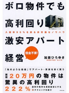 ボロ物件でも高利回り激安アパート経営 - 加藤ひろゆき - 漫画・ラノベ