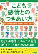 こども感情とのつきあい方 自分の感情と大切につきあえるようになる本