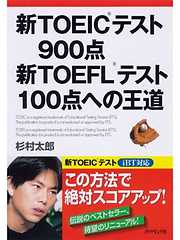 新TOEIC(R)テスト９００点新TOEFL(R)テスト１００点への王道