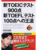 新TOEIC(R)テスト９００点新TOEFL(R)テスト１００点への王道