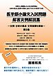医学部小論文入試問題解答文例解説集 ―文例・分析の視点・文章展開を解説―  第２集