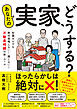 あなたの実家、どうする？
