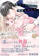 エリート社長は薄幸な彼女を囲い込んで甘やかしたい 1