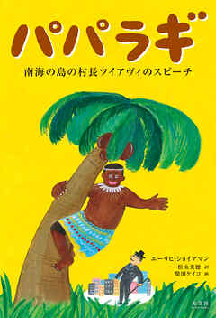 パパラギ～南海の島の村長ツイアヴィのスピーチ～