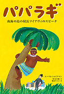 パパラギ～南海の島の村長ツイアヴィのスピーチ～