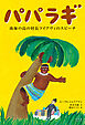 パパラギ～南海の島の村長ツイアヴィのスピーチ～