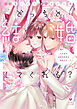どっちと結婚してくれる？～ハイスペ幼馴染たちと蜜愛性活～【電子限定漫画付き】