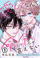 愛してなんて命令じゃ言えない 第1話