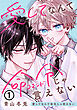 愛してなんて命令じゃ言えない 第1話