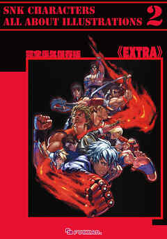 完全永久保存版 ＜EXTRA＞ SNK CHARACTERS ALL ABOUT Illustrations2