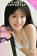 永岡ゆきね　【増量版　全５０Ｐ】ミスマガのアソビバ！ミスマガジン２０２５ソログラビアＳＰ　ヤンマガデジタル写真集