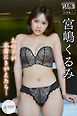 宮嶋くるみ【全７０Ｐ】あの子が水着にきがえたら…　ヤンマガデジタル写真集
