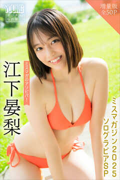 江下晏梨　【増量版　全５０Ｐ】ミスマガのアソビバ！ミスマガジン２０２５ソログラビアＳＰ　ヤンマガデジタル写真集