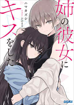 姉の彼女にキスをした