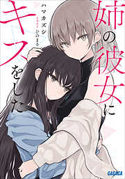 姉の彼女にキスをした