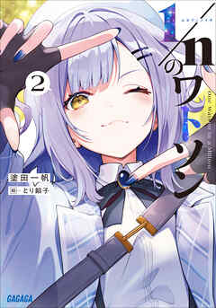 １／ｎのワトソン ２