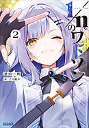 １／ｎのワトソン ２