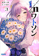 １／ｎのワトソン ３