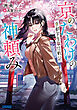 京のたわけの神頼み　～京都学生単位戦記～