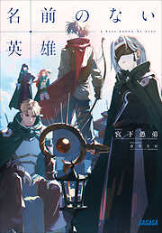 名前のない英雄