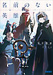 名前のない英雄