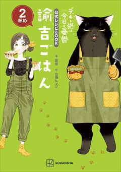 デキる猫は今日も憂鬱　公式レシピＢＯＯＫ　諭吉ごはん　２杯め