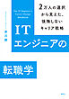 ＩＴエンジニアの転職学　２万人の選択から見えた、後悔しないキャリア戦略