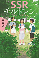 ＳＳＲチルドレン