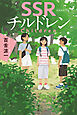 ＳＳＲチルドレン