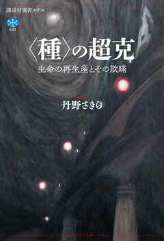 〈種〉の超克　生命の再生産とその欺瞞
