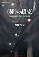 〈種〉の超克　生命の再生産とその欺瞞