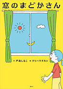 窓のまどかさん