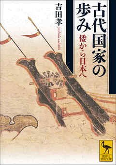古代国家の歩み　倭から日本へ