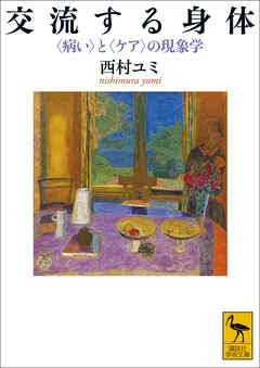 交流する身体　〈病い〉と〈ケア〉の現象学