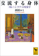 交流する身体　〈病い〉と〈ケア〉の現象学