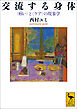 交流する身体　〈病い〉と〈ケア〉の現象学
