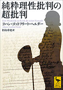 純粋理性批判の超批判