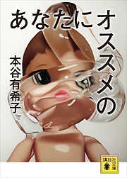 あなたにオススメの