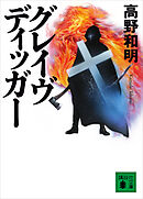 グレイヴディッガー