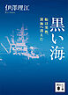 黒い海　船は突然、深海へ消えた