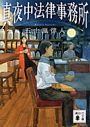 真夜中法律事務所