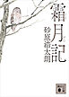 霜月記