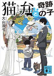 猫弁と奇跡の子