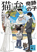 猫弁と奇跡の子