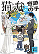 猫弁と奇跡の子