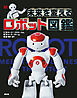 未来を変えるロボット図鑑