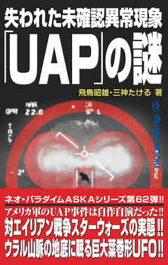 ムー・スーパーミステリー・ブックス 失われた未確認異常現象「UAP」の謎