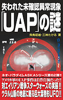 ムー・スーパーミステリー・ブックス 失われた未確認異常現象「UAP」の謎
