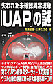 ムー・スーパーミステリー・ブックス 失われた未確認異常現象「UAP」の謎