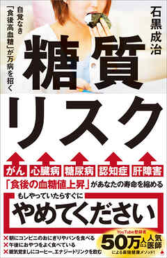糖質リスク　自覚なき「食後高血糖」が万病を招く